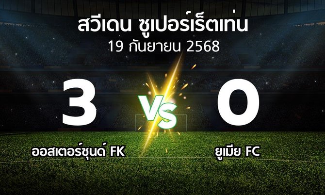 ผลบอล : ออสเตอร์ซุนด์ FK vs ยูเมีย FC (สวีเดน-ซูเปอร์เร็ตเท่น 2025)