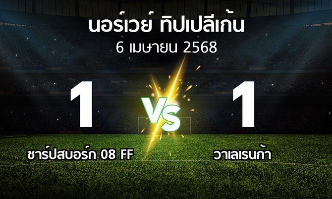 ผลบอล : ซาร์ปสบอร์ก 08 FF vs วาเลเรนก้า (นอร์เวย์-ทิปเปลีเก้น 2025)