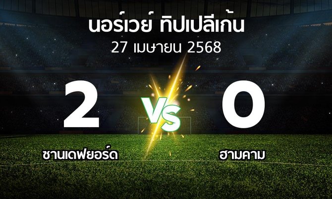 ผลบอล : ซานเดฟยอร์ด vs ฮามคาม (นอร์เวย์-ทิปเปลีเก้น 2025)