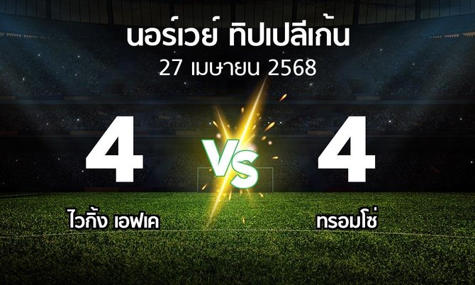 ผลบอล : ไวกิ้ง เอฟเค vs ทรอมโซ่ (นอร์เวย์-ทิปเปลีเก้น 2025)