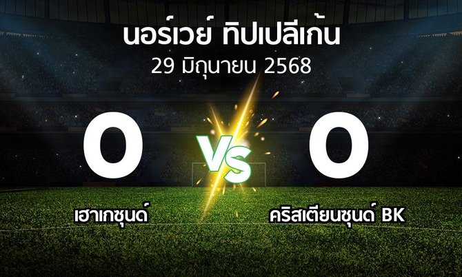 ผลบอล : เฮาเกซุนด์ vs คริสเตียนซุนด์ BK (นอร์เวย์-ทิปเปลีเก้น 2025)