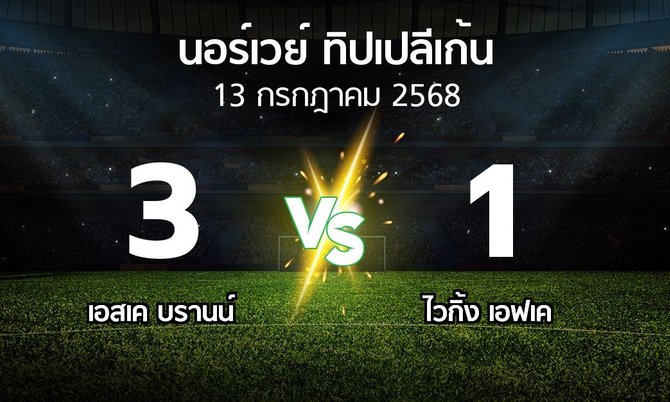 ผลบอล : เอสเค บรานน์ vs ไวกิ้ง เอฟเค (นอร์เวย์-ทิปเปลีเก้น 2025)