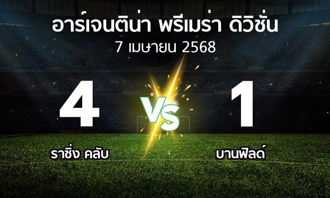 ผลบอล : ราซิ่ง คลับ vs บานฟิลด์ (อาร์เจนติน่า-พรีเมร่า-ดิวิชั่น 2025)