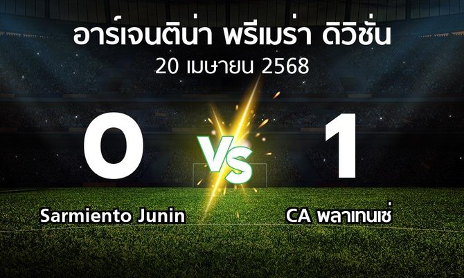 ผลบอล : Sarmiento Junin vs CA พลาเทนเซ่ (อาร์เจนติน่า-พรีเมร่า-ดิวิชั่น 2025)