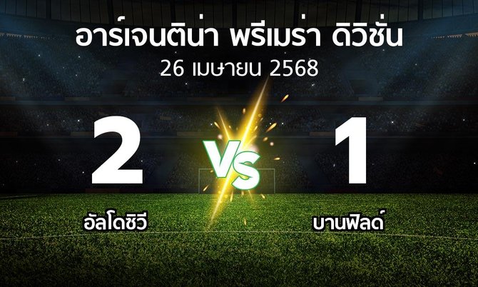 ผลบอล : อัลโดซิวี vs บานฟิลด์ (อาร์เจนติน่า-พรีเมร่า-ดิวิชั่น 2025)