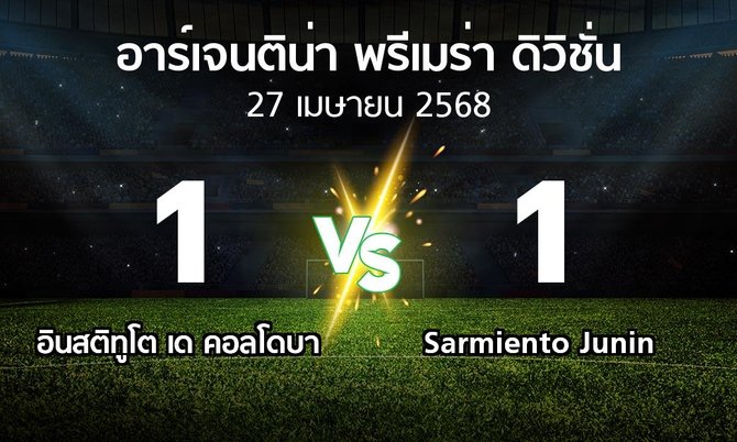 ผลบอล : อินสติทูโต เด คอลโดบา vs Sarmiento Junin (อาร์เจนติน่า-พรีเมร่า-ดิวิชั่น 2025)