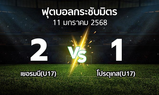 โปรแกรมบอล : เยอรมนี(U17) vs โปรตุเกส(U17) (ฟุตบอลกระชับมิตร)
