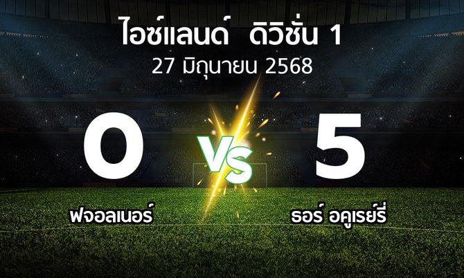 ผลบอล : ฟจอลเนอร์ vs ธอร์ อคูเรย์รี่ (ไอซ์แลนด์-ดิวิชั่น-1 2025)