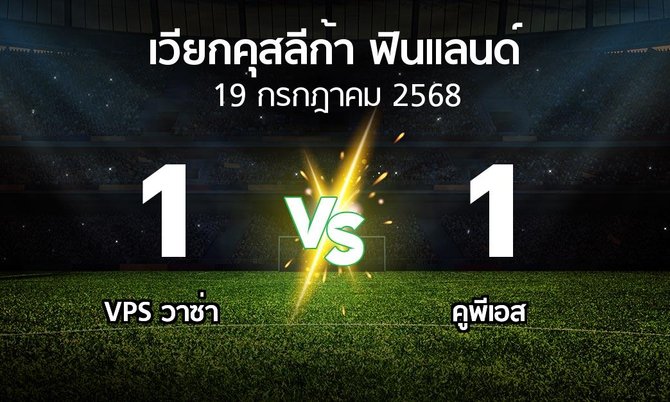 ผลบอล : VPS วาซ่า vs คูพีเอส (เวียกคุสลีก้า-ฟินแลนด์ 2025)