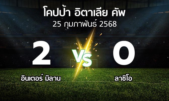 ผลบอล : อินเตอร์ มิลาน vs ลาซิโอ (โคปป้าอิตาเลียคัพ 2024-2025)