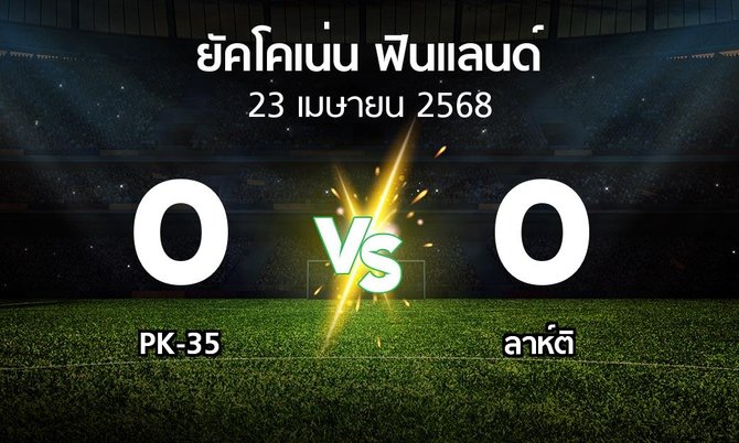 ผลบอล : PK-35 vs ลาห์ติ (ยัคโคเน่น-ฟินแลนด์ 2025)