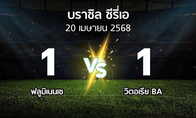 ผลบอล : ฟลูมิเนนเซ vs วิตอเรีย BA (บราซิล-ซีรี่เอ 2025)