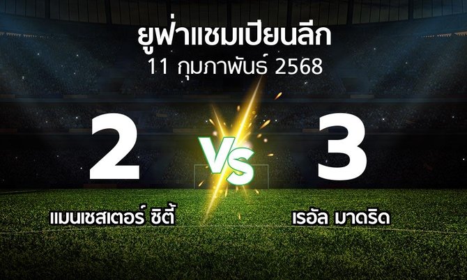 ผลบอล : แมนเชสเตอร์ ซิตี้ vs เรอัล มาดริด (ยูฟ่า แชมเปียนส์ลีก 2024-2025)