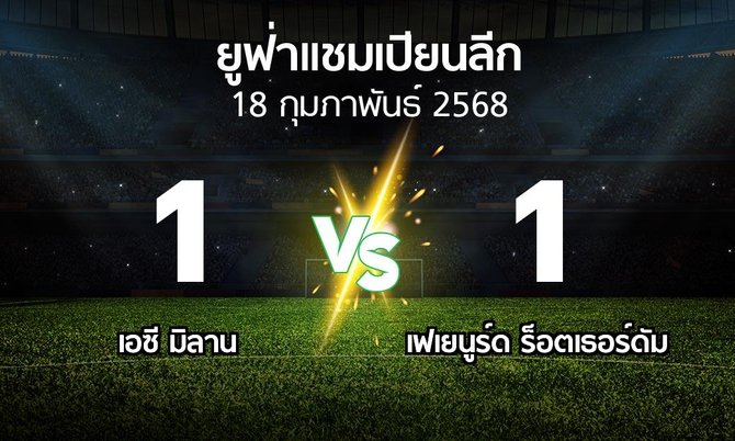 ผลบอล : เอซี มิลาน vs เฟเยนูร์ด ร็อตเธอร์ดัม (ยูฟ่า แชมเปียนส์ลีก 2024-2025)