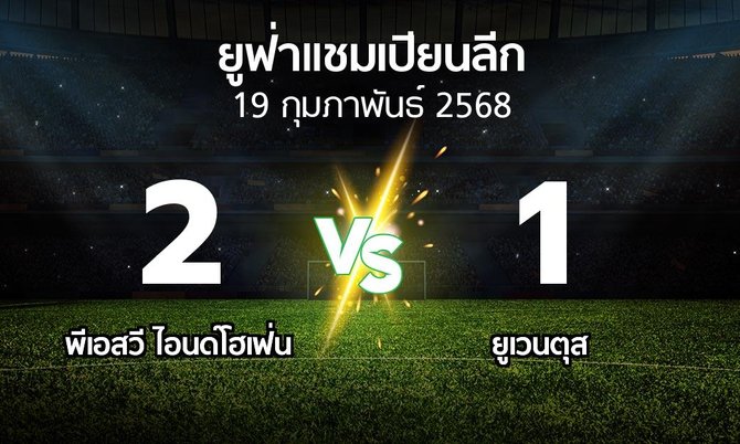 ผลบอล : พีเอสวี vs ยูเวนตุส (ยูฟ่า แชมเปียนส์ลีก 2024-2025)