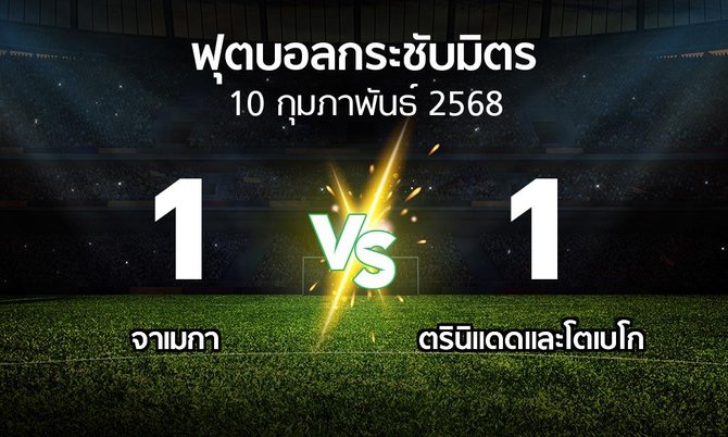 โปรแกรมบอล : จาเมกา vs ตรินิแดดและโตเบโก (ฟุตบอลกระชับมิตร)