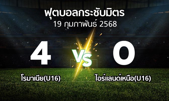 โปรแกรมบอล : โรมาเนีย(U16) vs ไอร์แลนด์เหนือ(U16) (ฟุตบอลกระชับมิตร)