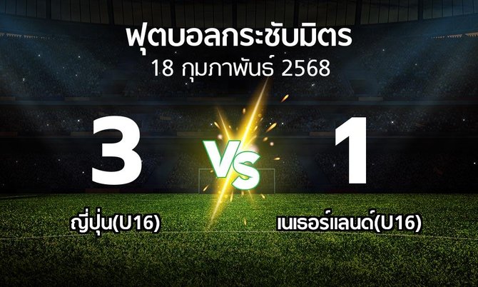 โปรแกรมบอล : ญี่ปุ่น(U16) vs เนเธอร์แลนด์(U16) (ฟุตบอลกระชับมิตร)