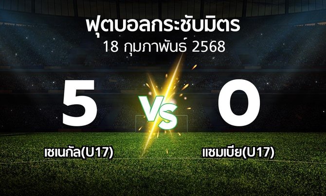 ผลบอล : เซเนกัล(U17) vs แซมเบีย(U17) (ฟุตบอลกระชับมิตร)