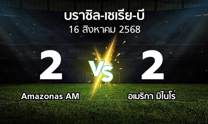 ผลบอล : Amazonas AM vs อเมริกา มิไนโร่ (บราซิล-เซเรีย-บี 2025)