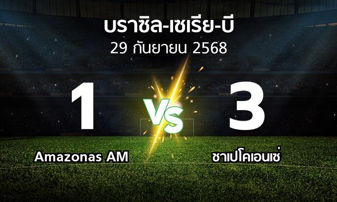 ผลบอล : Amazonas AM vs ชาเปโคเอนเซ่ (บราซิล-เซเรีย-บี 2025)