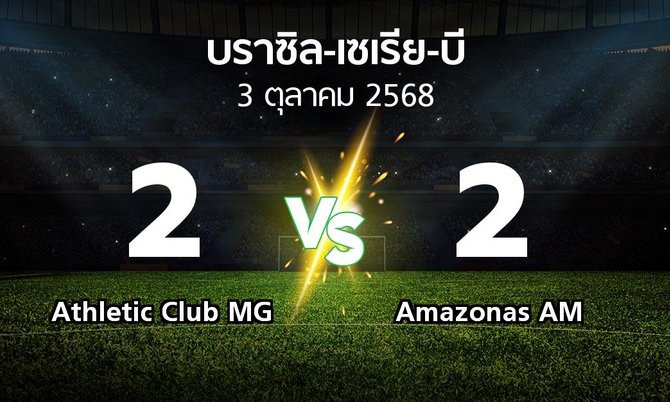 ผลบอล : Athletic Club MG vs Amazonas AM (บราซิล-เซเรีย-บี 2025)
