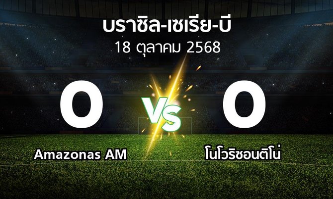 ผลบอล : Amazonas AM vs โนโวริซอนติโน่ (บราซิล-เซเรีย-บี 2025)