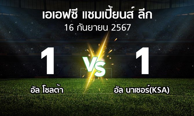 ผลบอล : อัล โชลต้า vs อัล นาเซอร์(KSA) (เอเอฟซีแชมเปี้ยนส์ลีก 2024-2025)