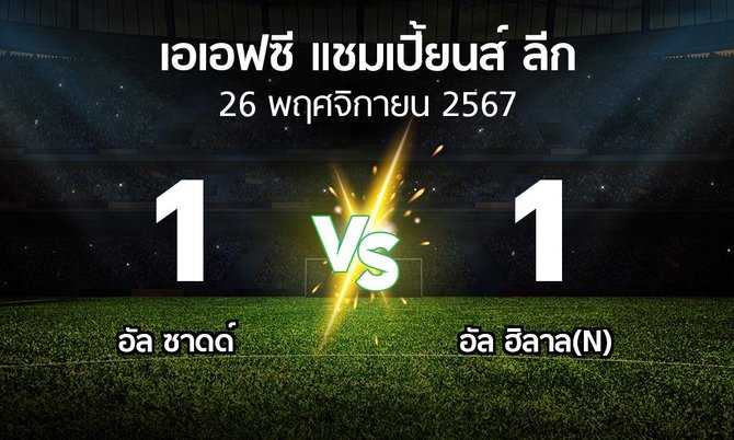 ผลบอล : อัล ซาดด์ vs อัล ฮิลาล(N) (เอเอฟซีแชมเปี้ยนส์ลีก 2024-2025)
