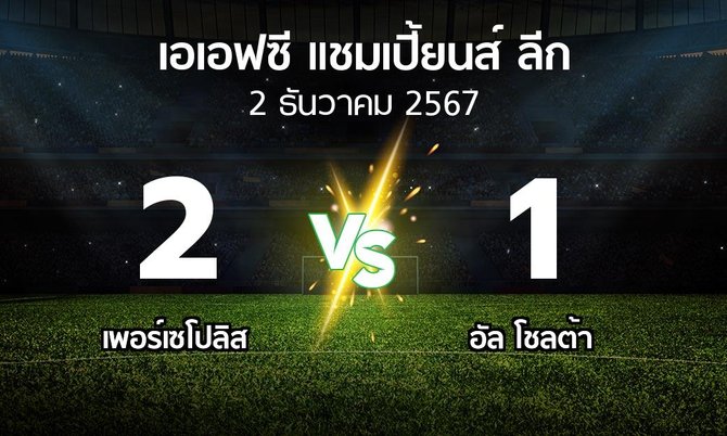 ผลบอล : เพอร์เซโปลิส vs อัล โชลต้า (เอเอฟซีแชมเปี้ยนส์ลีก 2024-2025)
