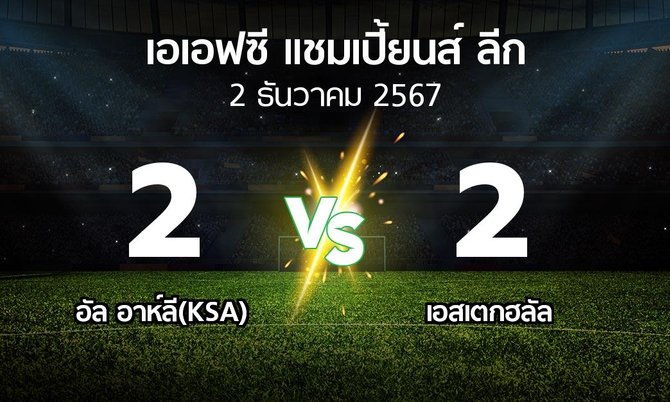 ผลบอล : อัล อาห์ลี(KSA) vs เอสเตกฮลัล (เอเอฟซีแชมเปี้ยนส์ลีก 2024-2025)