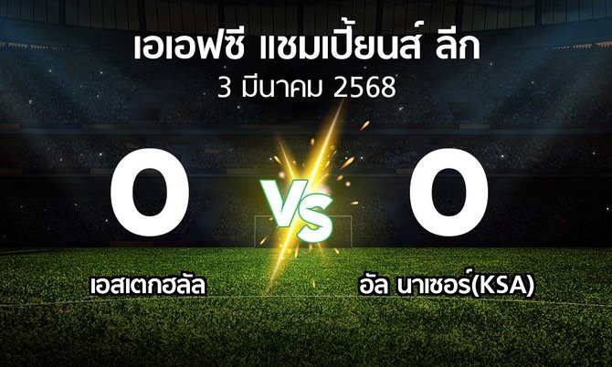 ผลบอล : เอสเตกฮลัล vs อัล นาเซอร์(KSA) (เอเอฟซีแชมเปี้ยนส์ลีก 2024-2025)