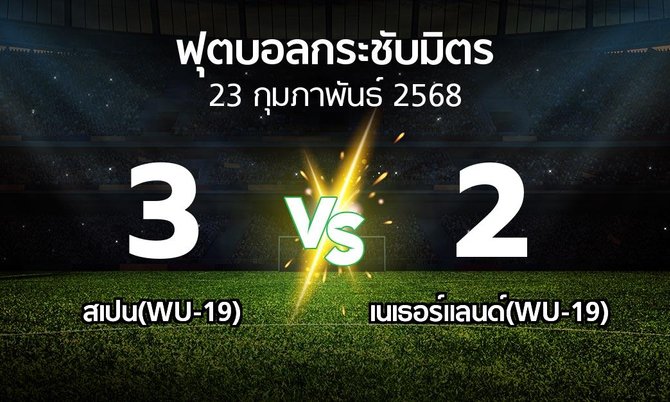 โปรแกรมบอล : สเปน(WU-19) vs เนเธอร์แลนด์(WU-19) (ฟุตบอลกระชับมิตร)