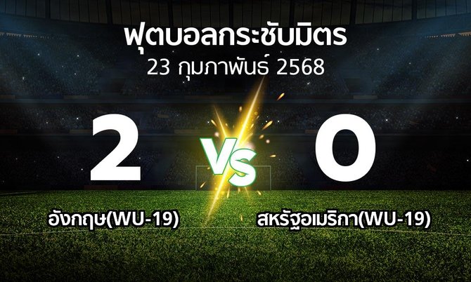 โปรแกรมบอล : อังกฤษ(WU-19) vs สหรัฐอเมริกา(WU-19) (ฟุตบอลกระชับมิตร)