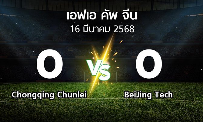 ผลบอล : Chongqing Chunlei vs BeiJing Tech (เอฟเอ-คัพ-จีน 2025)