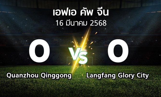 ผลบอล : Quanzhou Qinggong vs Langfang Glory City (เอฟเอ-คัพ-จีน 2025)