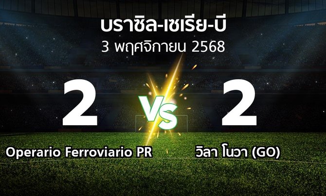ผลบอล : Operario Ferroviario PR vs วิลา โนวา (GO) (บราซิล-เซเรีย-บี 2025)