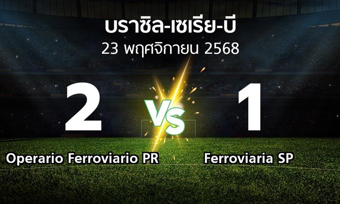 ผลบอล : Operario Ferroviario PR vs Ferroviaria SP (บราซิล-เซเรีย-บี 2025)