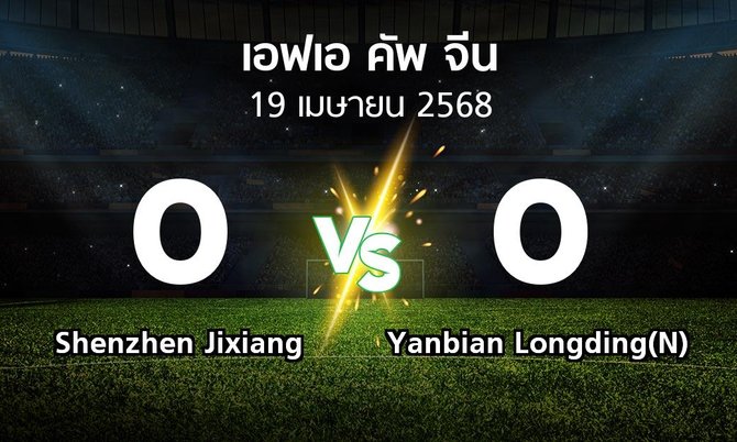 ผลบอล : Shenzhen Jixiang vs Yanbian Longding(N) (เอฟเอ-คัพ-จีน 2025)