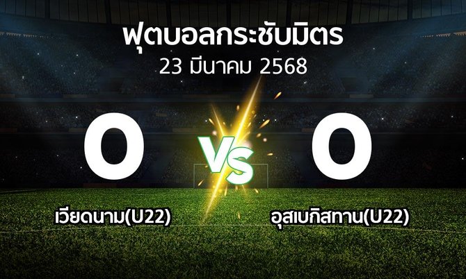 โปรแกรมบอล : เวียดนาม(U22) vs อุสเบกิสทาน(U22) (ฟุตบอลกระชับมิตร)