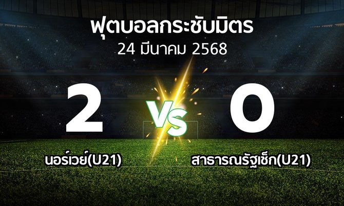โปรแกรมบอล : นอร์เวย์(U21) vs สาธารณรัฐเช็ก(U21) (ฟุตบอลกระชับมิตร)