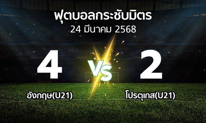 โปรแกรมบอล : อังกฤษ(U21) vs โปรตุเกส(U21) (ฟุตบอลกระชับมิตร)