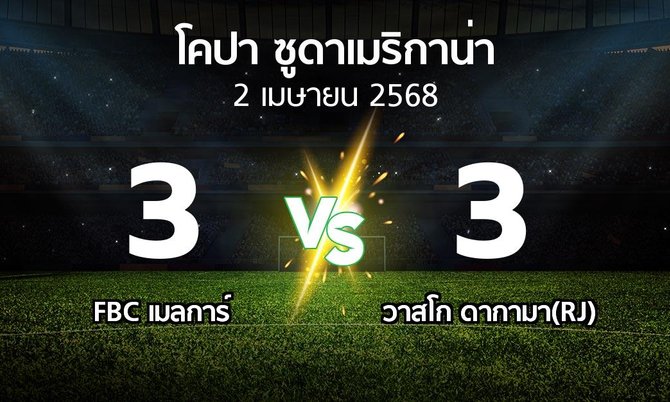 ผลบอล : FBC เมลการ์ vs วาสโก ดากามา(RJ) (โคปา-ซูดาเมริกาน่า 2025)