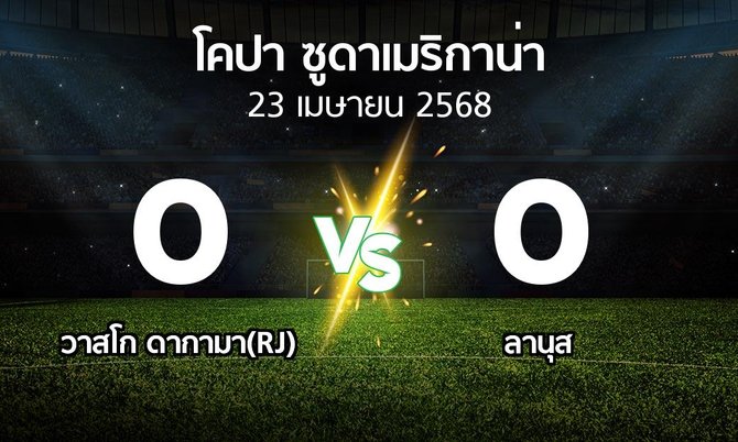 ผลบอล : วาสโก ดากามา(RJ) vs ลานุส (โคปา-ซูดาเมริกาน่า 2025)
