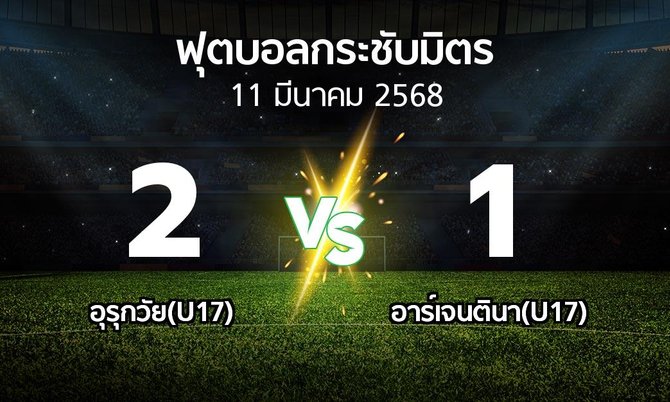 โปรแกรมบอล : อุรุกวัย(U17) vs อาร์เจนตินา(U17) (ฟุตบอลกระชับมิตร)