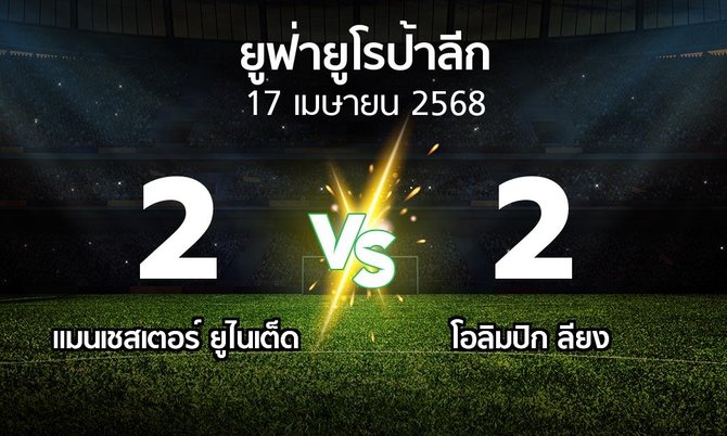 ผลบอล : แมนฯ ยูไนเต็ด vs ลียง (ยูฟ่า ยูโรป้าลีก 2024-2025)