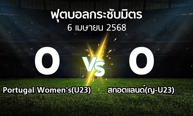 โปรแกรมบอล : Portugal Women's(U23) vs สกอตแลนด์(ญ-U23) (ฟุตบอลกระชับมิตร)