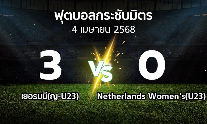 โปรแกรมบอล : เยอรมนี(ญ-U23) vs Netherlands Women's(U23) (ฟุตบอลกระชับมิตร)