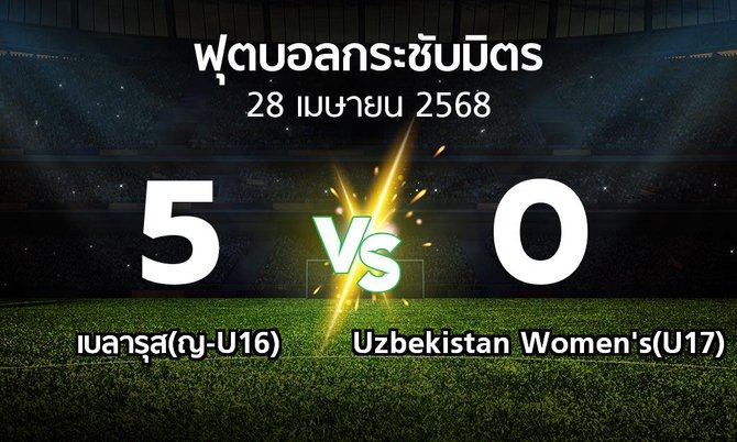 โปรแกรมบอล : เบลารุส(ญ-U16) vs Uzbekistan Women's(U17) (ฟุตบอลกระชับมิตร)