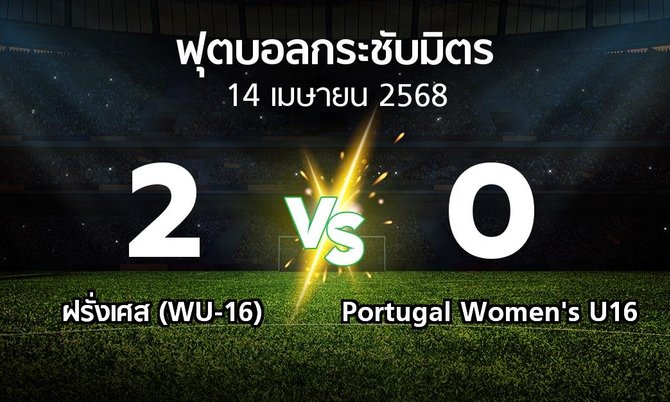 โปรแกรมบอล : ฝรั่งเศส (WU-16) vs Portugal Women's U16 (ฟุตบอลกระชับมิตร)